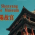 《The Shenyang Palace Museum 沈阳故宫》