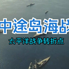 中途岛海战，这一战到底是怎么打的