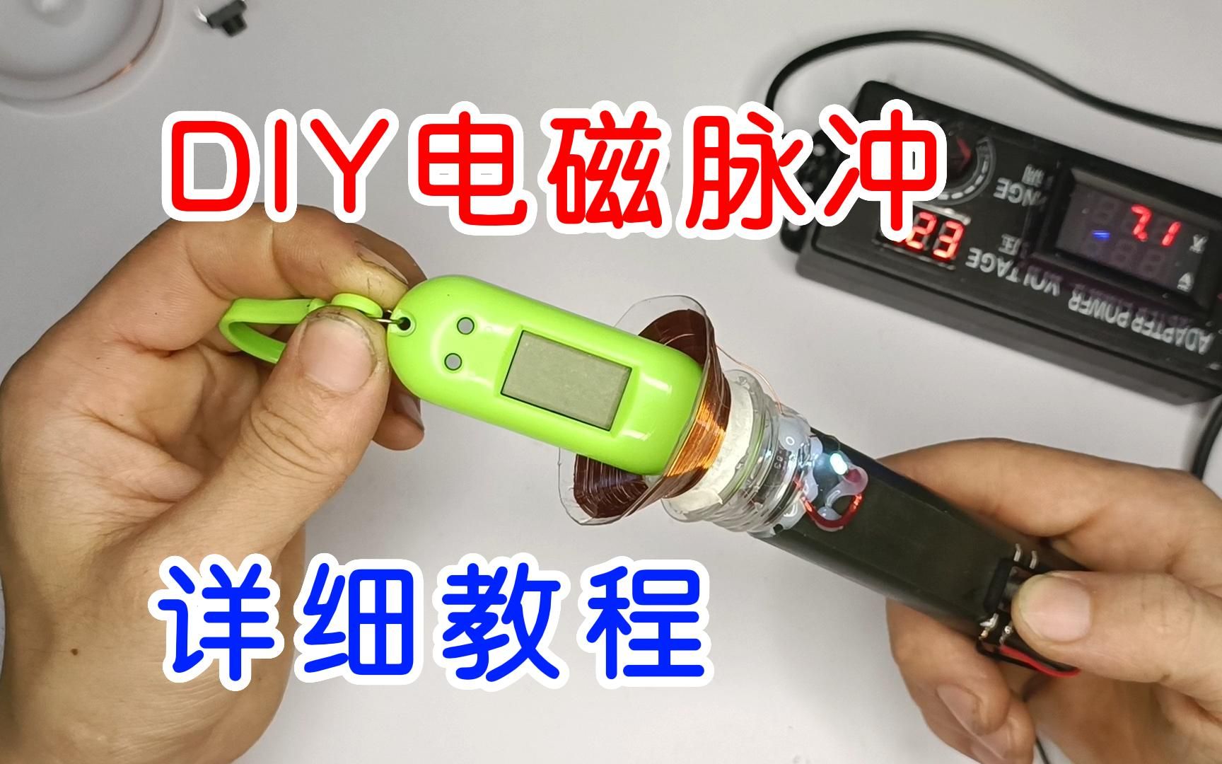 粉丝们要求的，DIY小型电磁脉冲设备详细教程，来了，记得点赞
