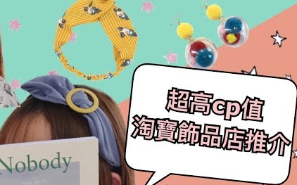 【Ssin's Diary】不能错过的超高cp值淘宝饰品店推介哔哩哔哩bilibili