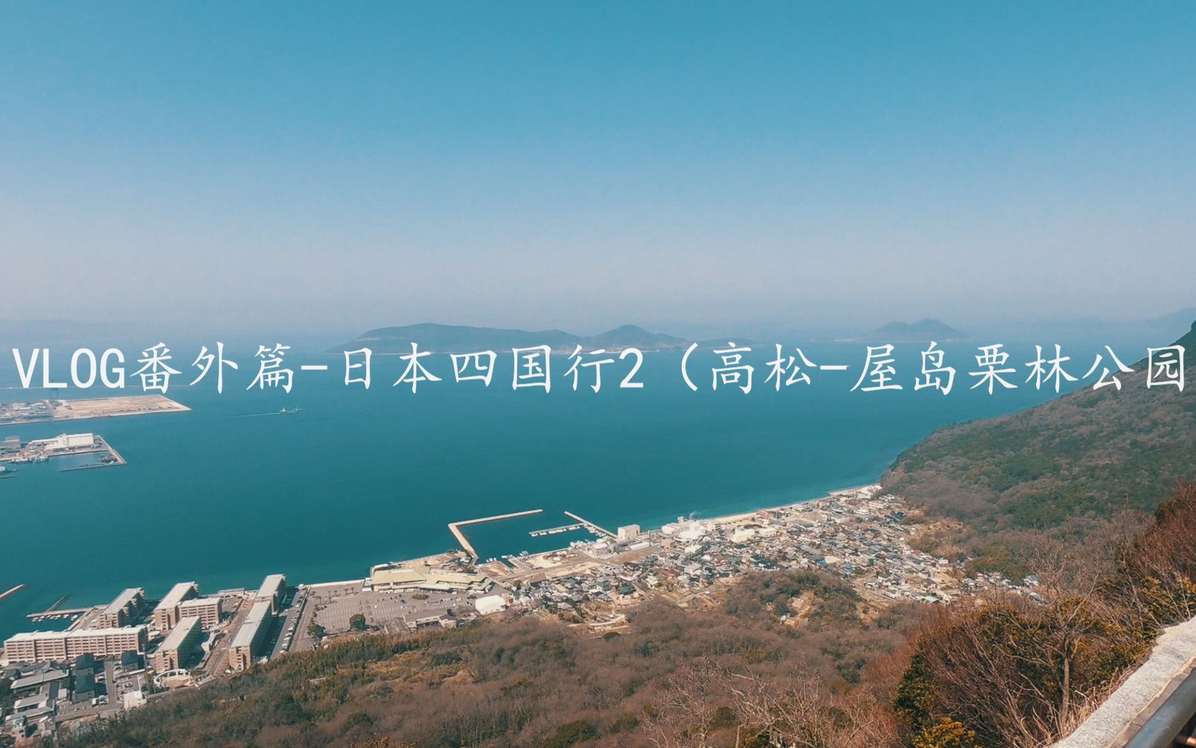 Vlog番外篇 日本四国行2 高松 屋岛 栗林公园 哔哩哔哩 Bilibili