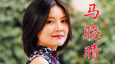 <em class="keyword">马晓晴</em>，童星出道，为演《顽主》从上戏退学《北京人在纽约》走红后沉寂