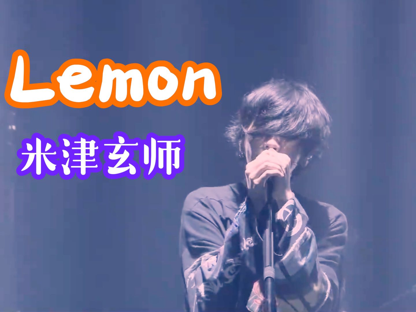 《Lemon》米津玄师【自制字幕】HiRes哔哩哔哩bilibili