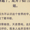 （全文）因为不认识这个世界的字，被师父关进了藏书楼。 根骨极佳，天资愚钝，这是师父对我的评价