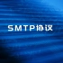 【协议知识讲解】SMTP协议