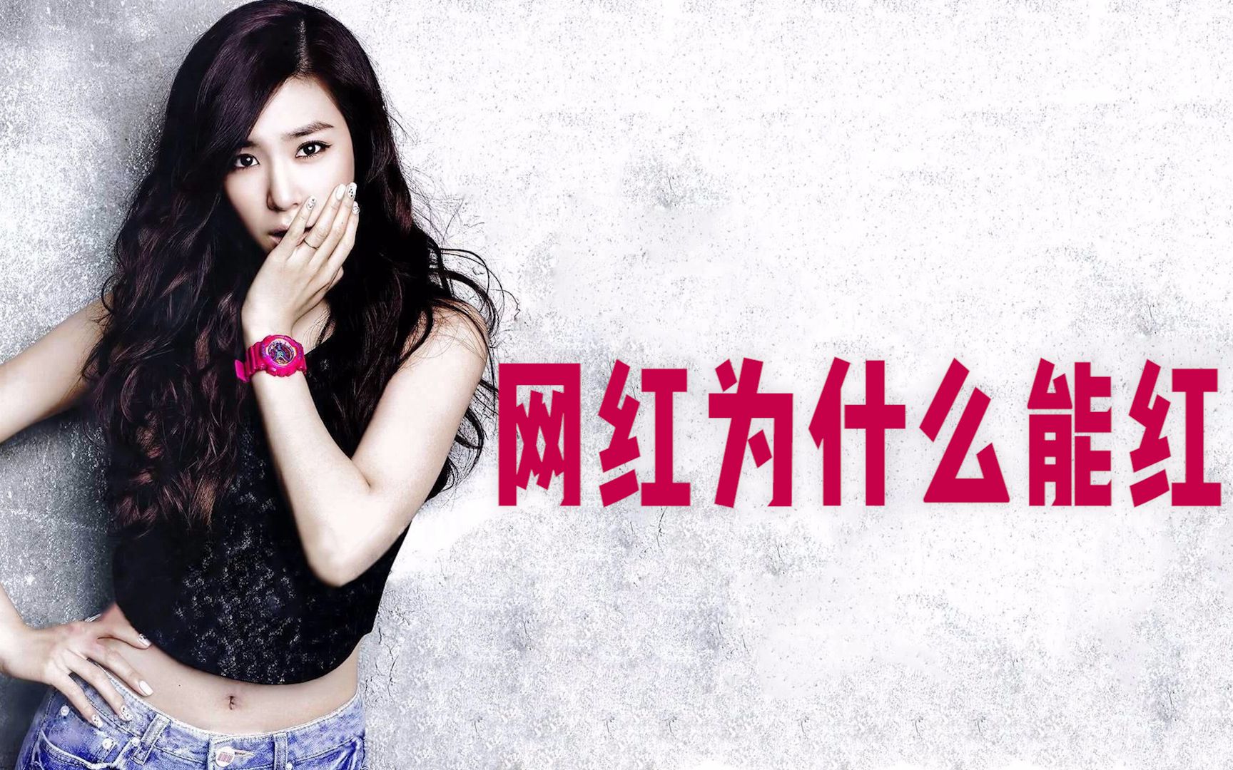 网红为什么能红？