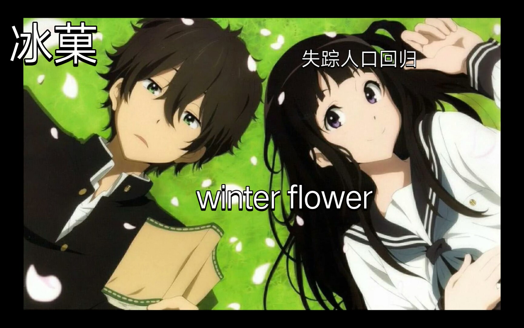 【冰菓】|winter flower凄凉?╳劲爆?√|(绘画过程)哔哩哔哩bilibili