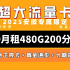 【安徽卡皇】29月租480G+200分钟长期套餐超大流量卡!2025流量卡推荐!高性价比流量卡/流量卡大忽悠大表哥/移动/电信/联通/5G手机卡电话卡/广电