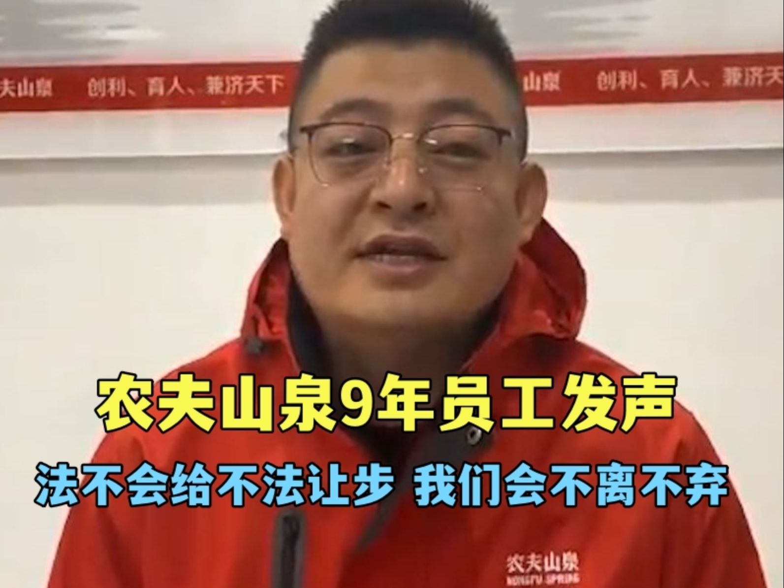 农夫山泉9年员工发声:“法不会给不法让步,我们会不离不弃”哔哩哔哩bilibili