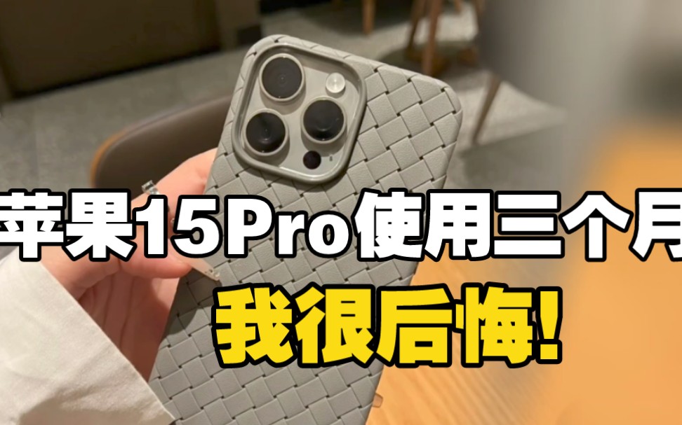 不听劝买的iPhone15 Pro 使用三个月后 我后悔了！