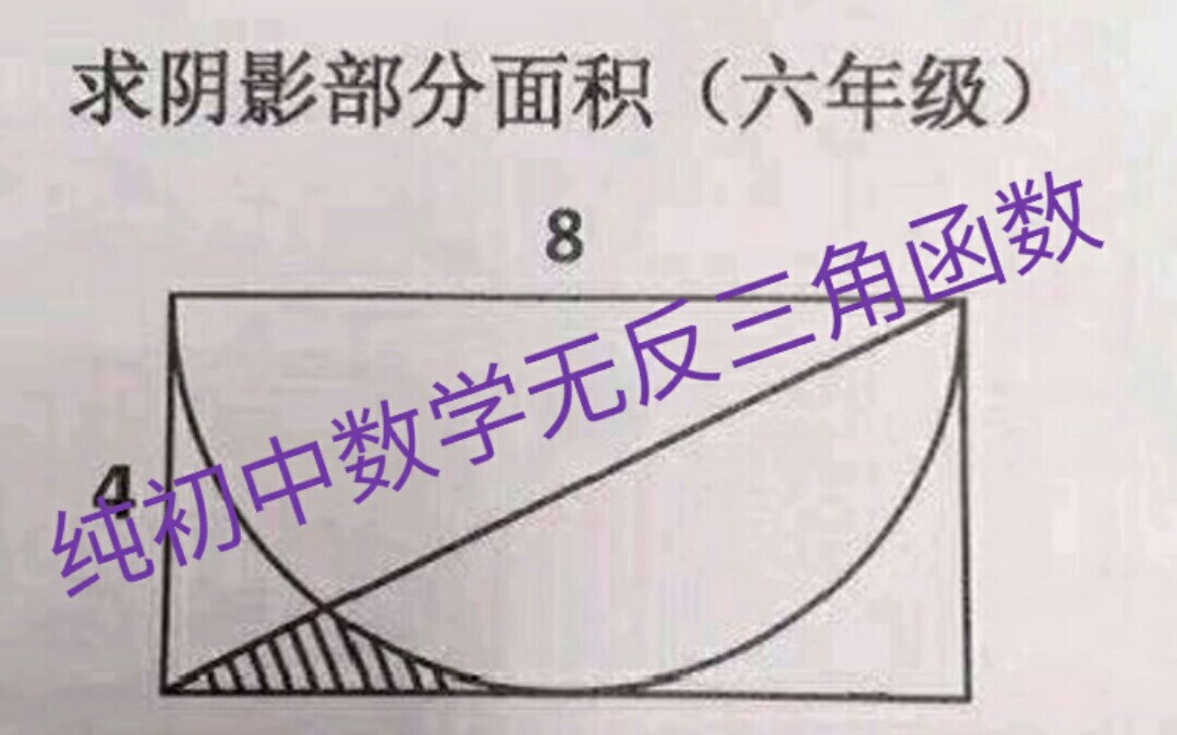 网传沙雕图六年级数学题之纯初中解法,不用反三角函数真的能行吗