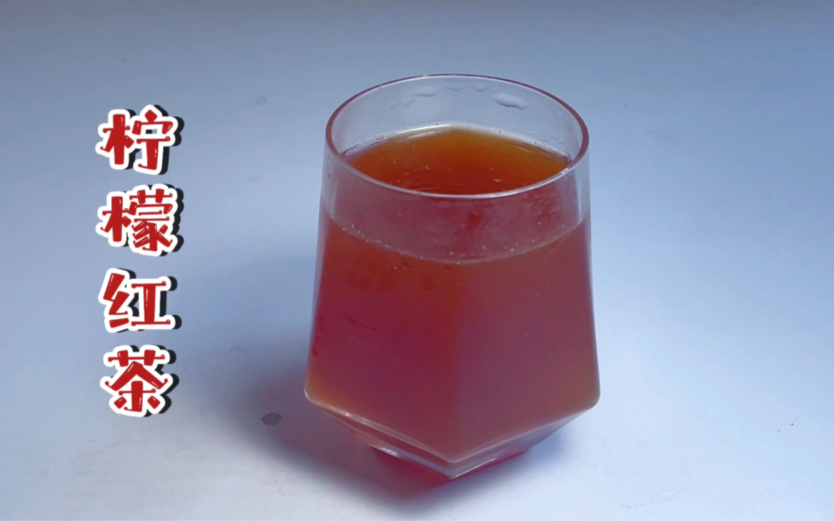 【简简厨房】柠檬红茶，酒酿柚子冰淇淋。