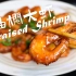 ?10分钟搞定油焖大虾 | Braised Shrimps in 10 mins?  [英文] #UP主的美食番#