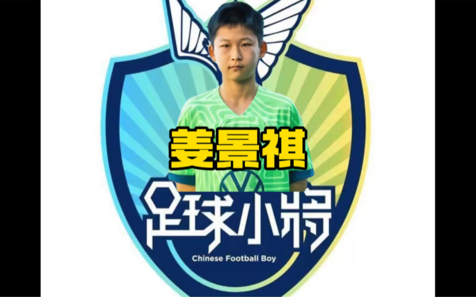 他是首位留洋德国青训的中国球员，如今已成为德甲沃尔夫斯堡U15梯队的核心！