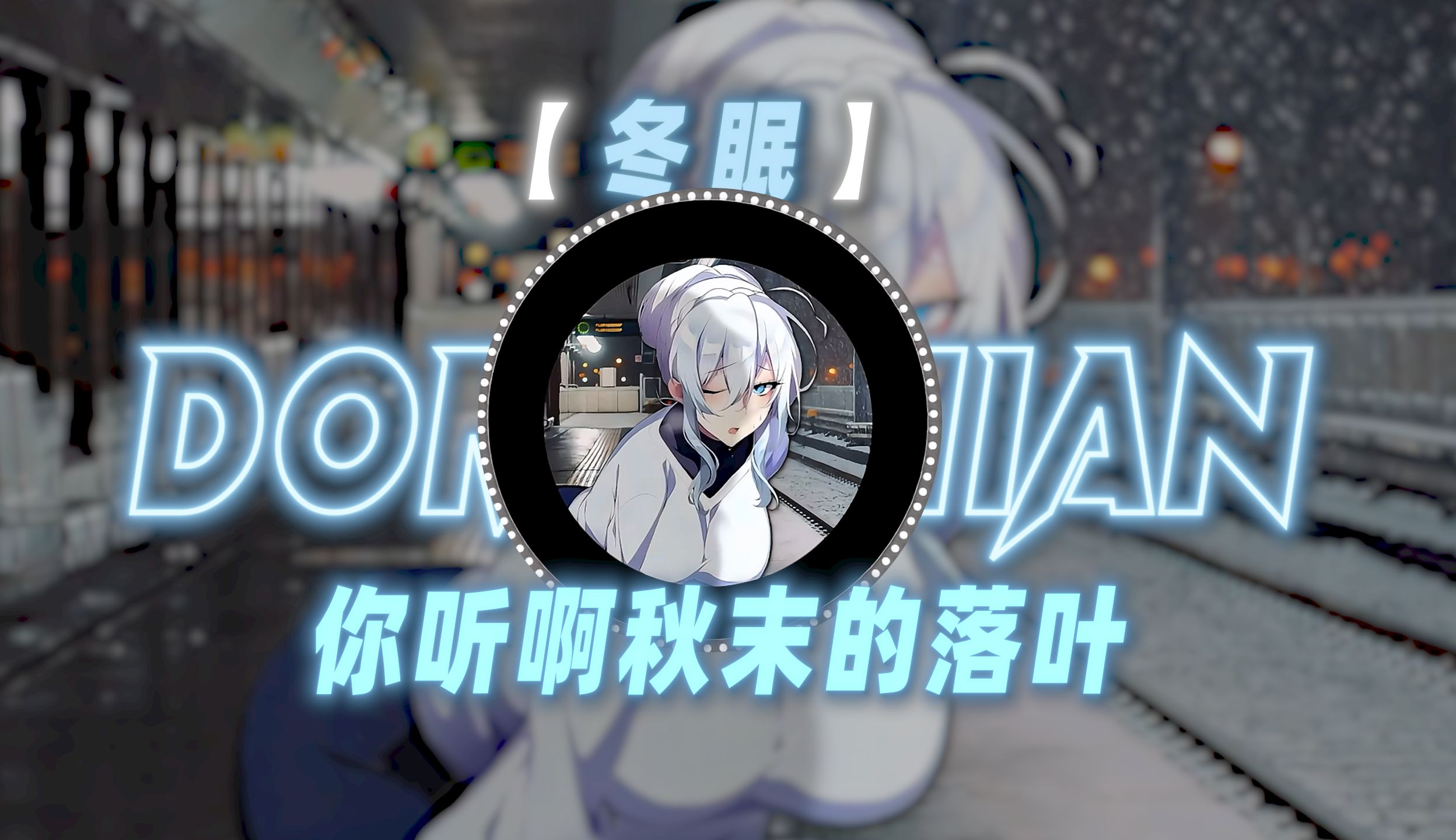 【冬眠】|冬天来了 冬眠又杀回来了！