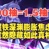 打不过深渊别抽卡！星铁3.0真实骗氪比例曝光：90抽换1.5抽，谁在逼你破防？_手机游戏热门视频