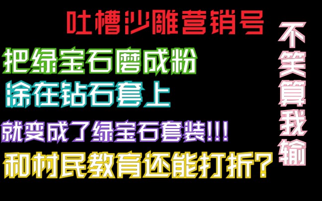 吐槽我的世界营销号 (太逗比了)哔哩哔哩 (゜゜)つロ 干杯~bilibili