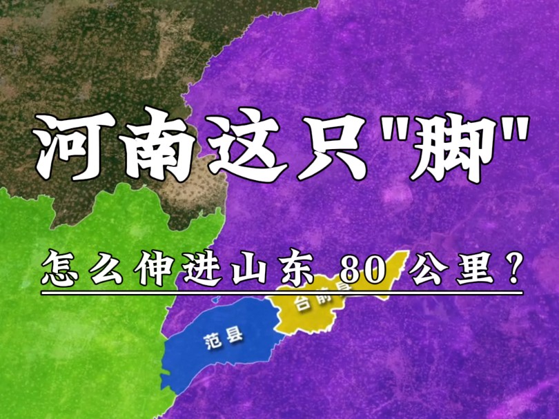 河南这只“脚”，怎么伸进山东80公里？