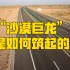 中国人为啥要修世界最长沙漠高速？