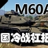 【战争雷霆】冷战美国扛把子，炮盾修完了退环境—M60A1主战坦克