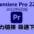Premiere Pro 22.5版来了，2022年6月更新版，官方安装包下载、安装及新功能介绍！