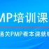 PMP课程2022年新版考纲项目管理考试培训零基础精讲视频PMP教程