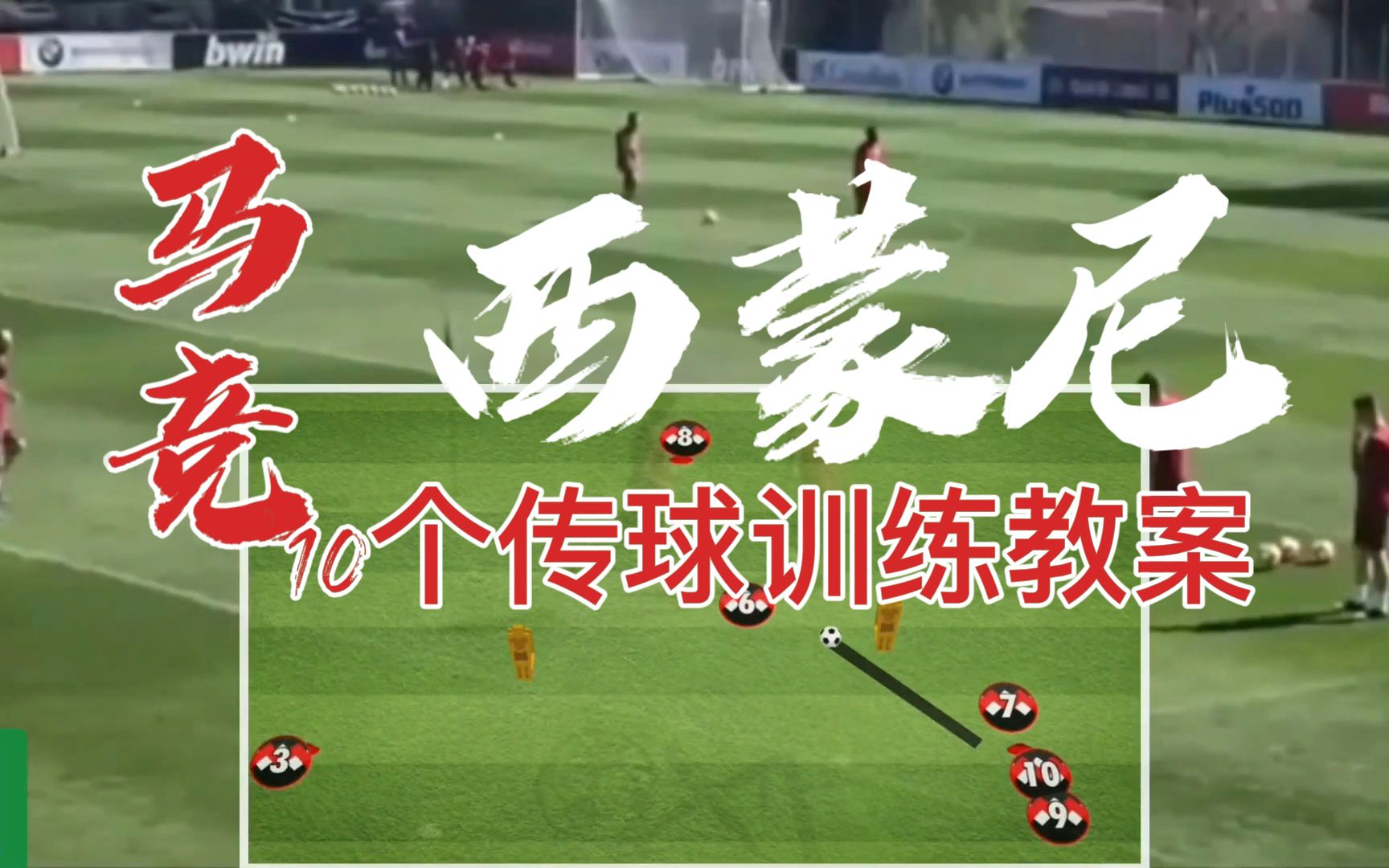 马竞西蒙尼10个足球传球训练教案 先点赞收藏过个几年看也行啊