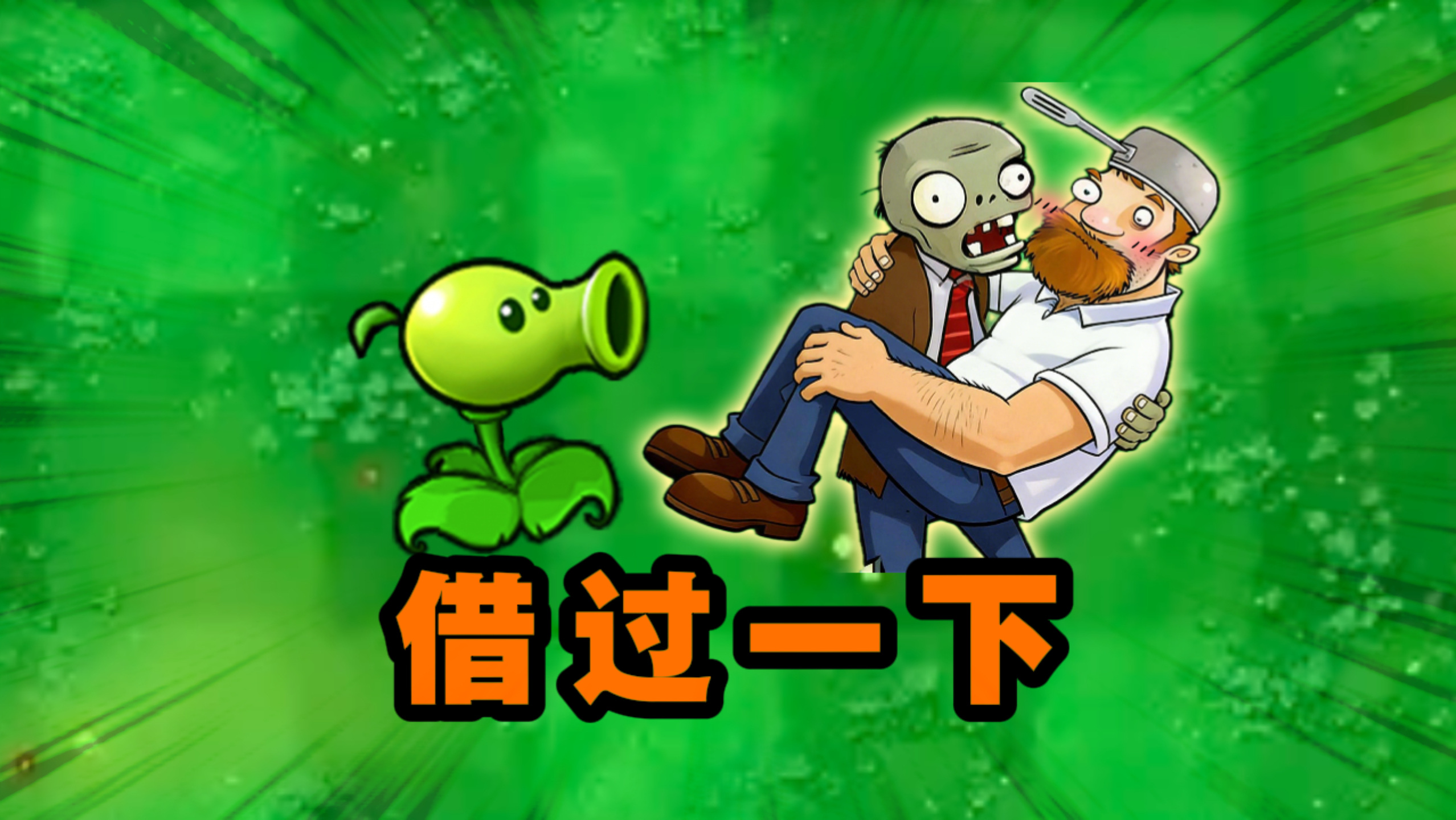 尴尬的铁根er
