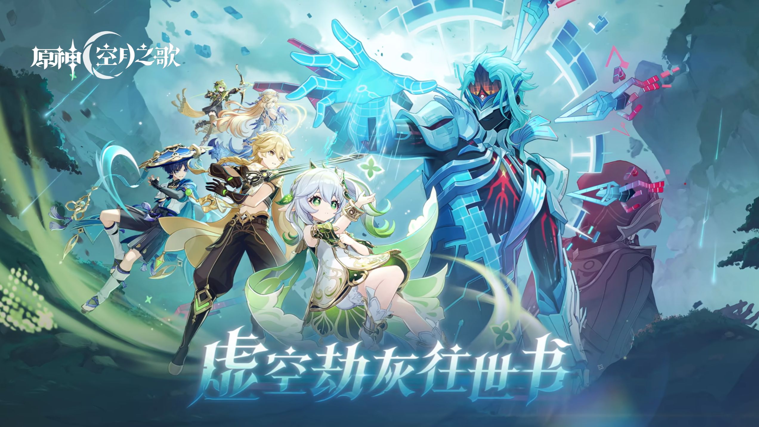 【原神/4K】空月之歌-「魔神任务·主线剧情」全版本剧情流程（终曲-已完结）