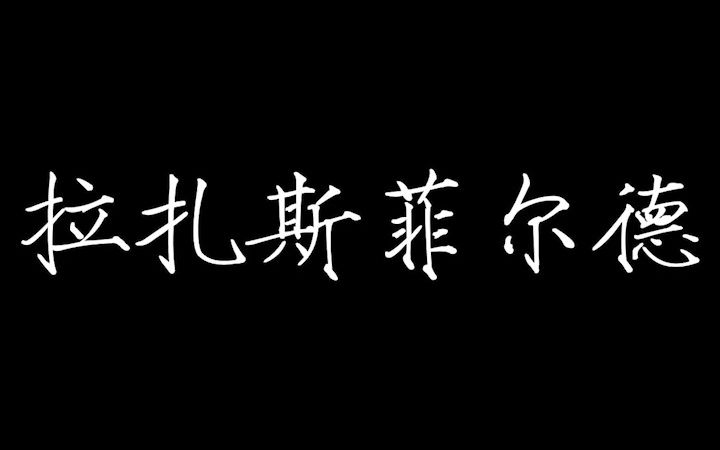 一分钟新传热知识科普—拉扎斯菲尔德