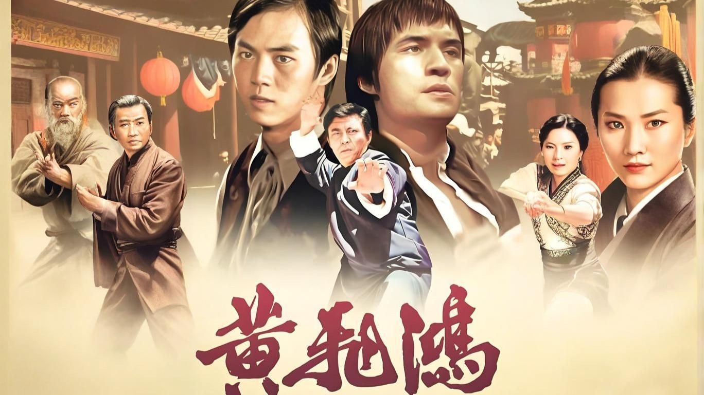 邵氏兄弟经典动作电影《黄飞鸿》 普通话_1080p