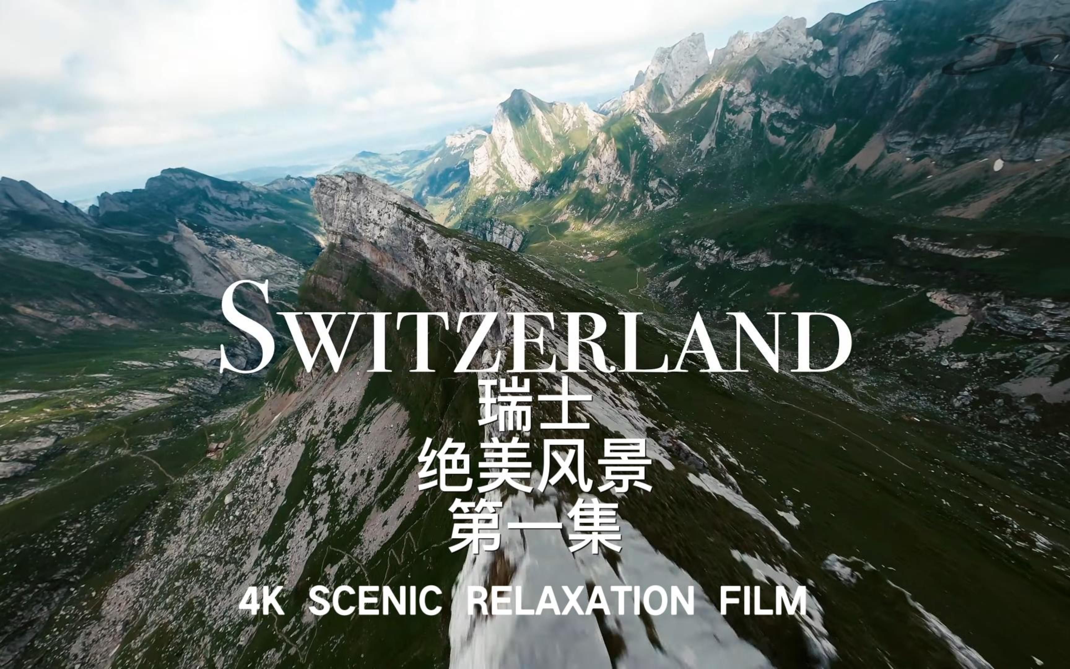 【4K】瑞士自然放松解压助眠鸟瞰瑞士第一集