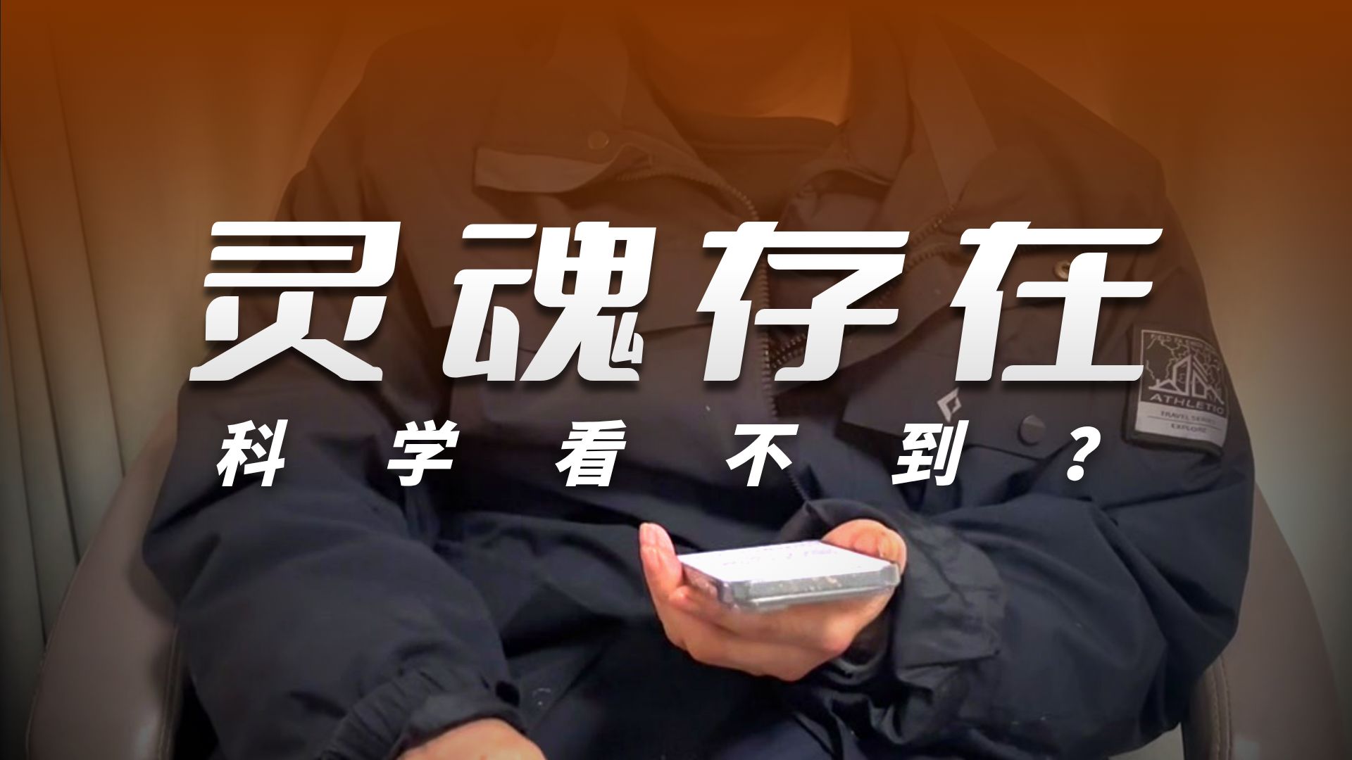 意识灵魂轮回生死之谜 十二