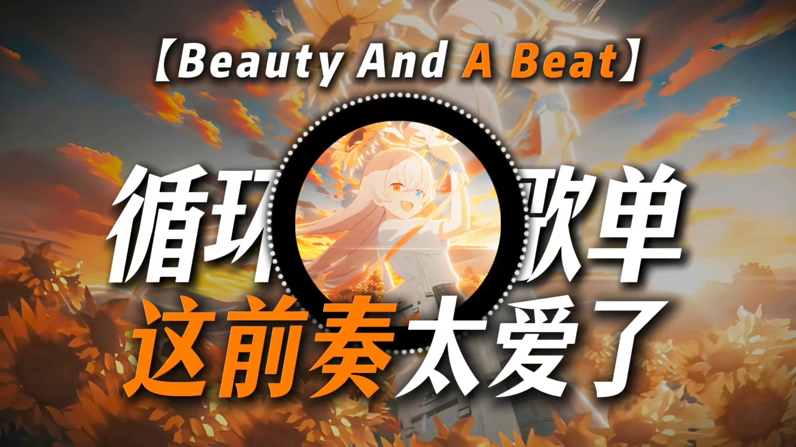 循环歌单|【Beauty And A Beat】|“这前奏太爱了”