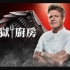 【FOX】地狱厨房 第19季全16集 1080P中英文双语字幕 Hell's Kitchen