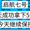 启航七号  昨天成功拿下5连红  今天继续保持加油加油冲冲冲