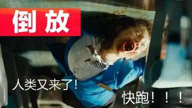 【倒放看片】《行山釜》丧尸最爱看的灾难片...人类太可怕了！