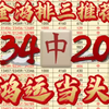 2月27日金鸿排三五码精选推荐，昨日迎来了开门红，鸿运当头，今日继续红，金鸿一直陪伴着家人们，希望家人们多多支持，要上车的来，发车