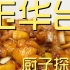 玉华台饭庄 厨子探店¥531