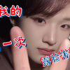 第一次，好害羞