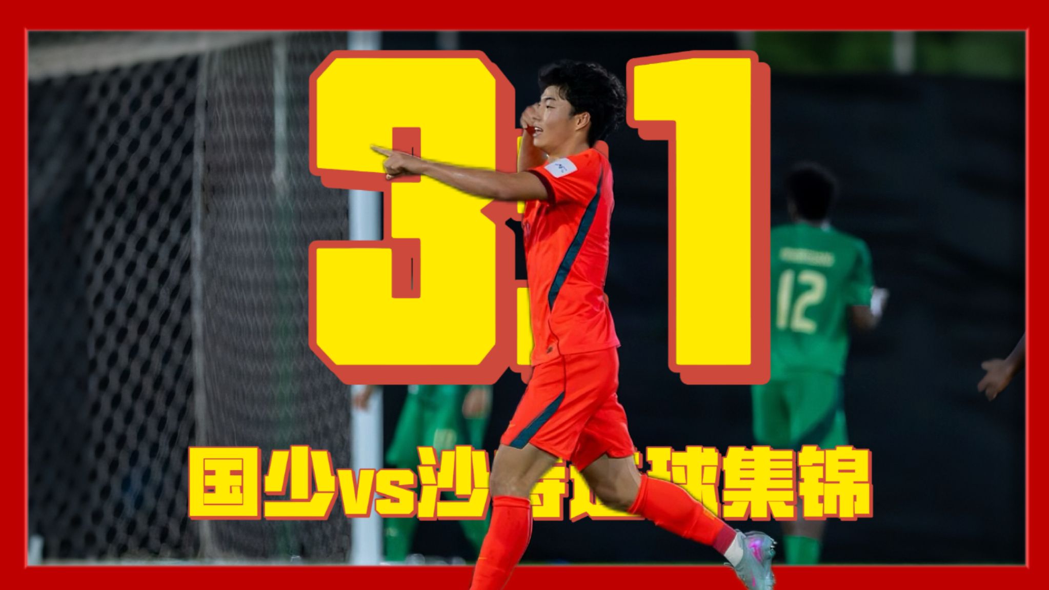 咖啡醉足球解说：09国少3比1大胜沙特进球集锦！