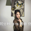 如何分辨cd ts 男娘 伪娘我来教你