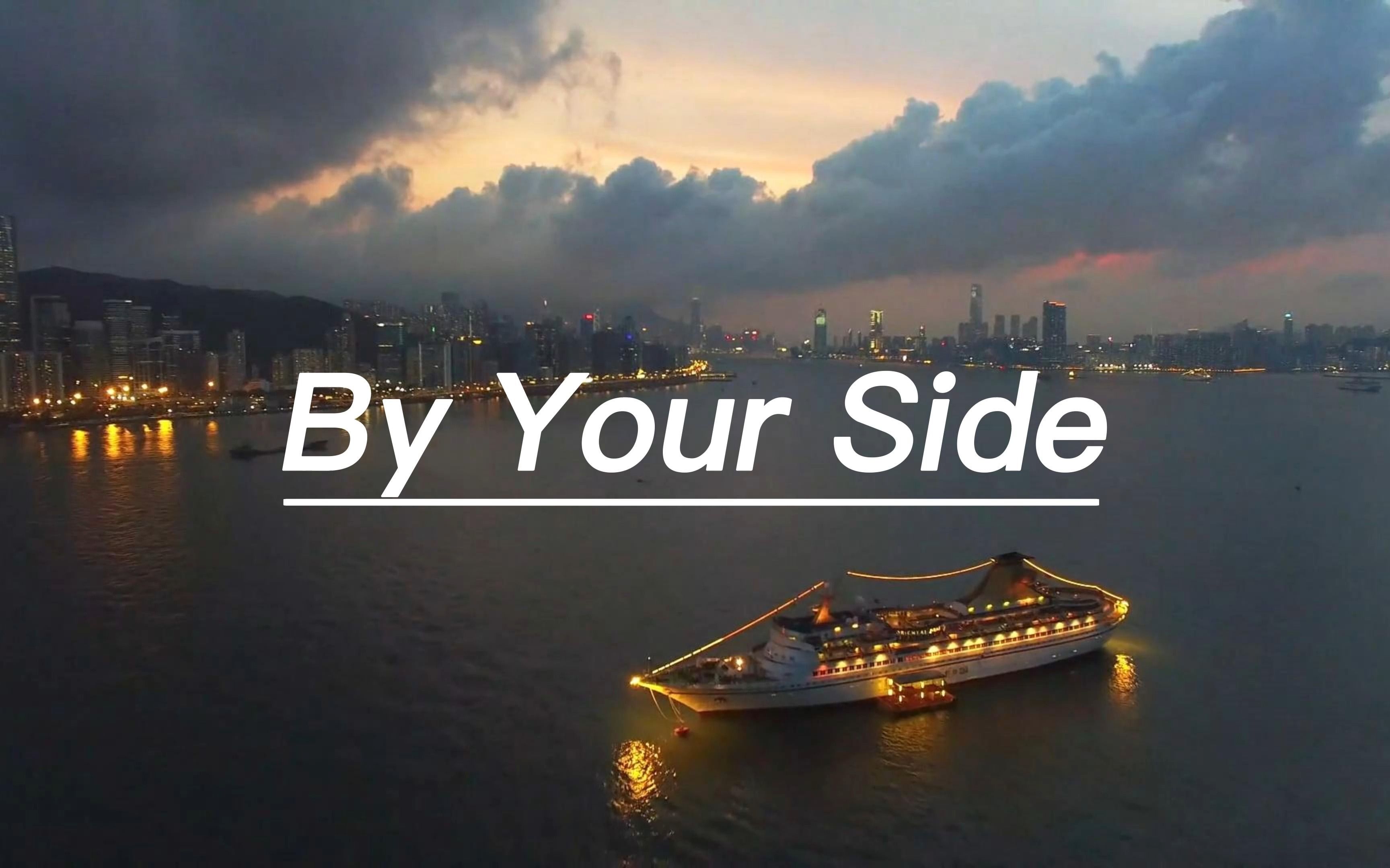英文歌推荐《By Your Side》，"原谅孤独，与自己和解"好听的英文歌曲合集一个不知死的鬼Music哔哩哔哩视频