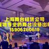 上海舞台租赁公司，泓澜文化为您提供上海舞台设备出租服务