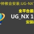 【UG】UG-NX10.0软件安装教程（安装包评论区置顶）