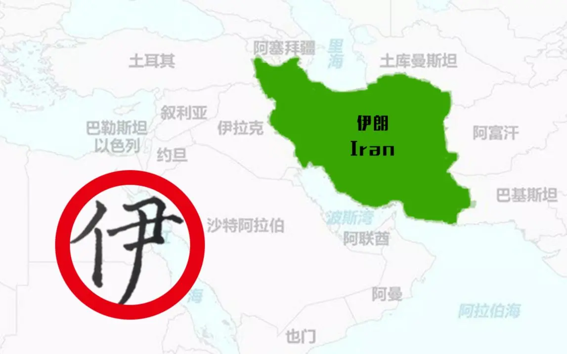 【戏说001期】测字先生预测伊朗局势