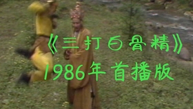 西游记86版三打白骨精11 707f7a5402c789e9684fed70e06bffe6b6a8ba8c.jpg@280w_158h_1c_100q.jpg