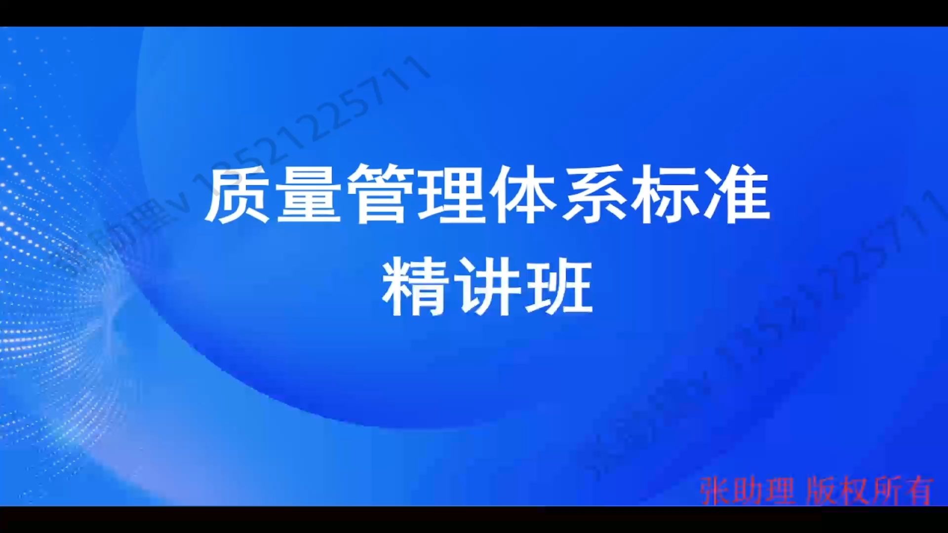 质量管理体系第12节ISO9001标准4.3 确定质量管理体系的范围发布版
