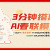 春节整活神器！如何用PAI开发一个AI春联模型