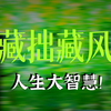这4个字才是孩子的处世根本